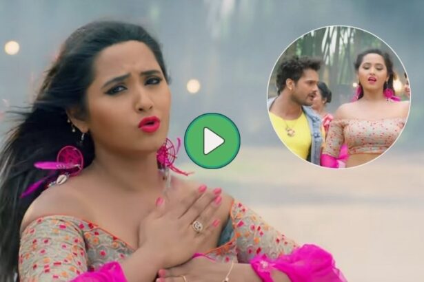 खेसारी और काजल का गाना ‘केवाड़ी में किल्ली’ मचा रहा धमाल, देखें ये सुपरहिट वीडियो