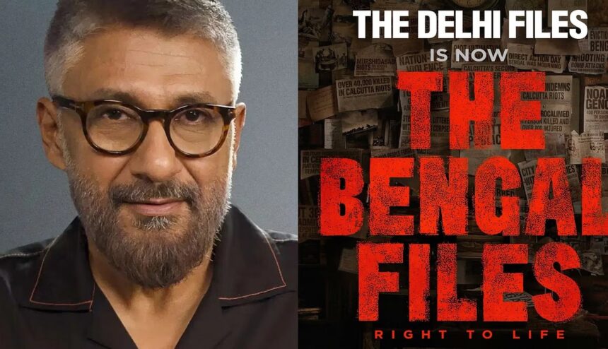 द बंगाल फाइल्स फिल्म विवाद – विवेक अग्निहोत्री का ममता बनर्जी को संदेश, राजनीतिक दबाव और बैन की मांग