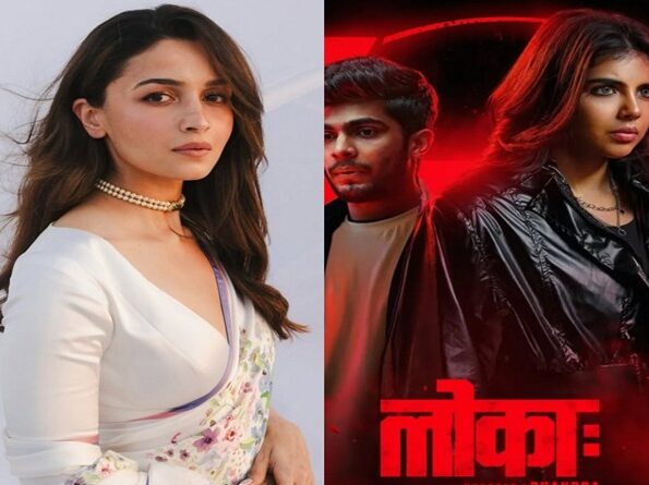 आलिया भट्ट ने दुलकर सलमान की फिल्म ‘लोका: चैप्टर 1’ की तारीफ की, अक्षय कुमार भी पहले जता चुके हैं समर्थन