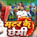 खेसारी लाल यादव और आकांक्षा पुरी गाने ‘मटर के छेमी’ में एनर्जेटिक डांस करते हुए, दोनों की शानदार केमिस्ट्री नजर आ रही है।