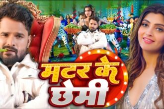 खेसारी लाल यादव और आकांक्षा पुरी गाने ‘मटर के छेमी’ में एनर्जेटिक डांस करते हुए, दोनों की शानदार केमिस्ट्री नजर आ रही है।