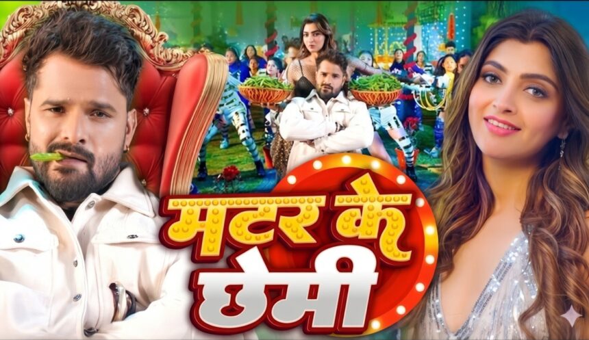 खेसारी लाल यादव और आकांक्षा पुरी गाने ‘मटर के छेमी’ में एनर्जेटिक डांस करते हुए, दोनों की शानदार केमिस्ट्री नजर आ रही है।